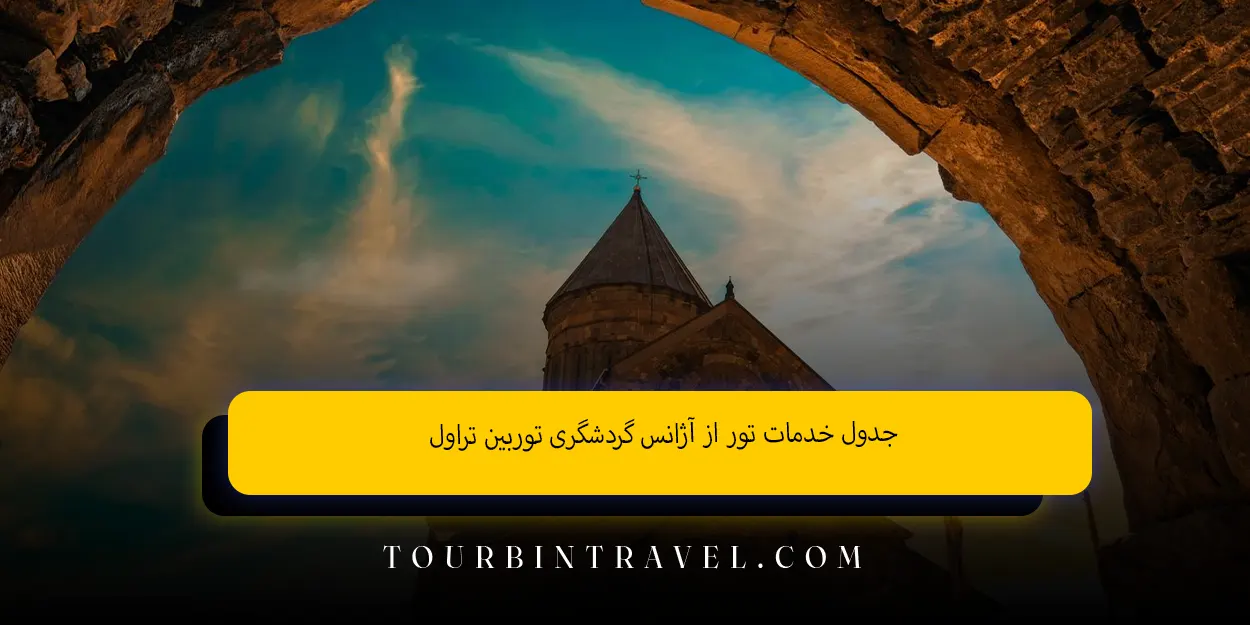 جدول خدمات تور از آژانس گردشگری توربین تراول